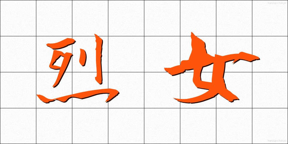 烈女 (れつじょ)