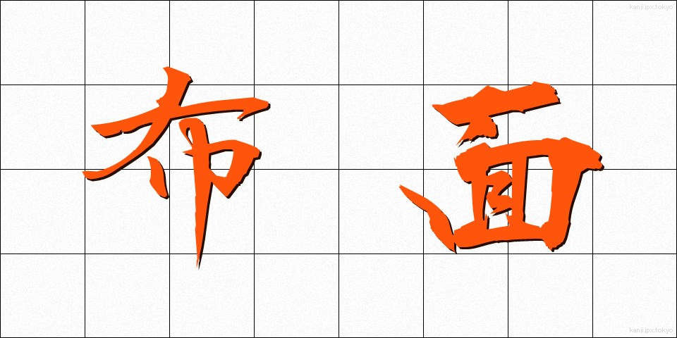 布面 (ぬのめん)