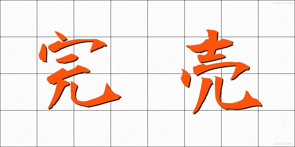 完売 (かんばい)