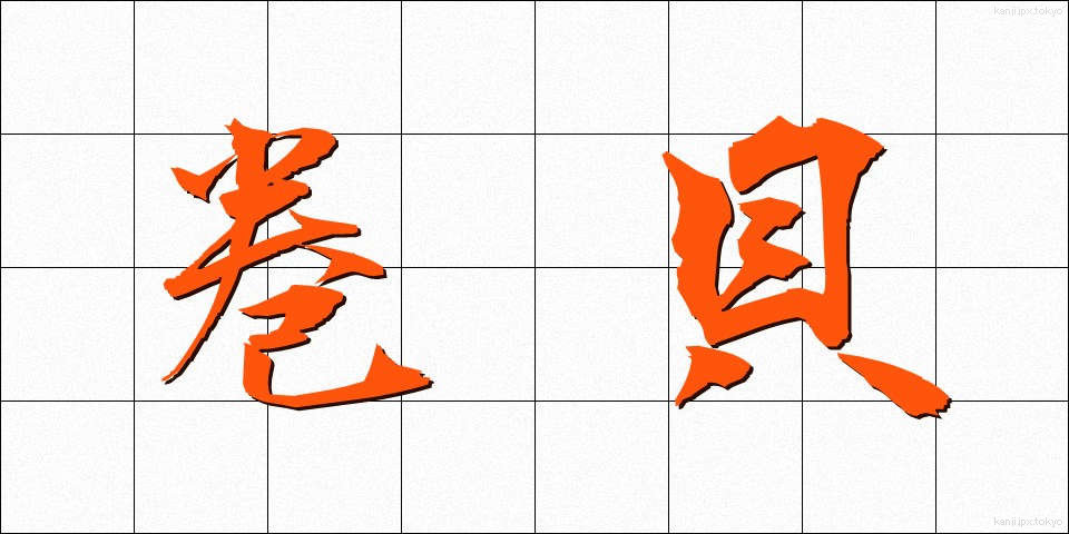 巻貝 (まきがい)