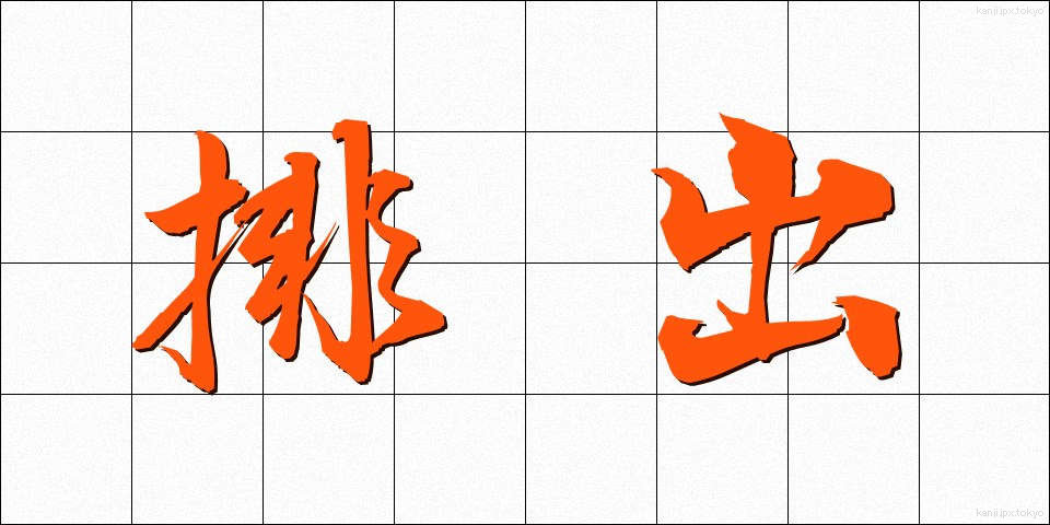 排出 (はいしゅつ)