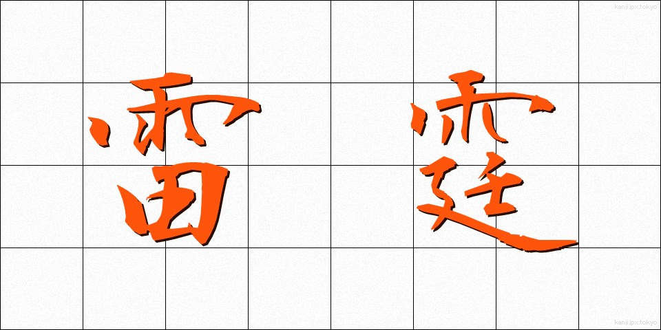 雷霆 (らいてい)