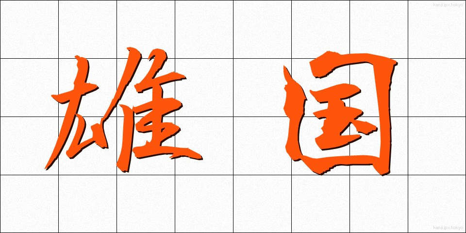 雄国 (ゆうこく)