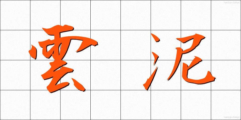 雲泥 (うんでい)
