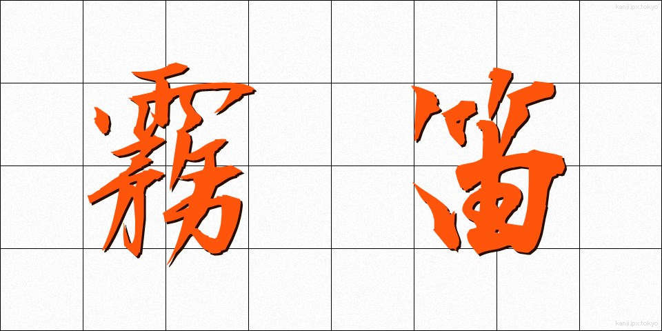 霧笛 (むてき)