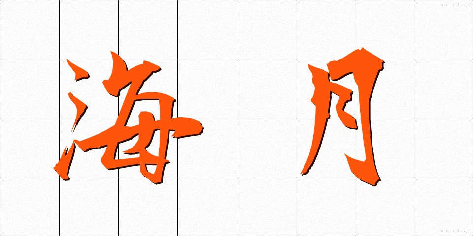 海月 (くらげ)