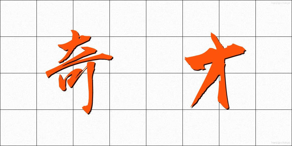 奇才 (きさい)