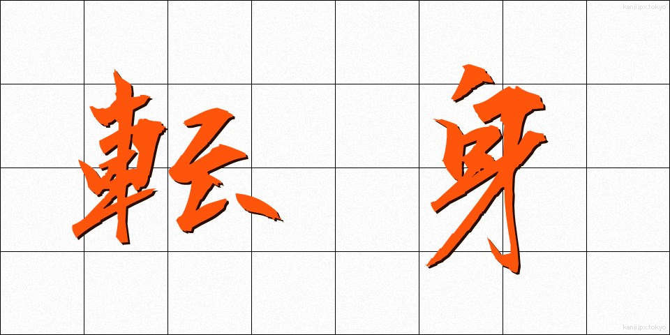 転身 (てんしん)