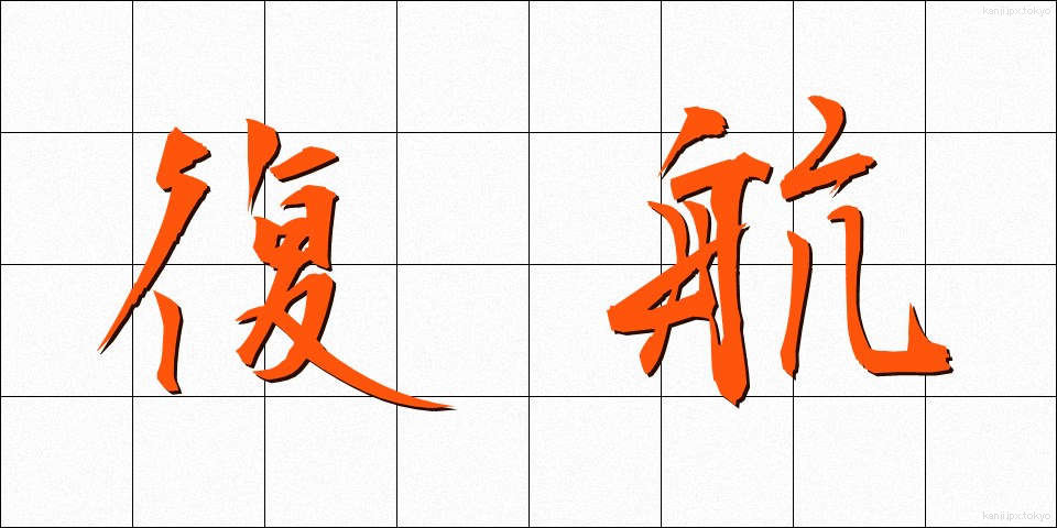 復航 (ふっこう)