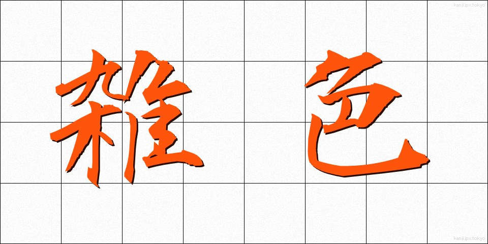 雑色 (ざっしょく)