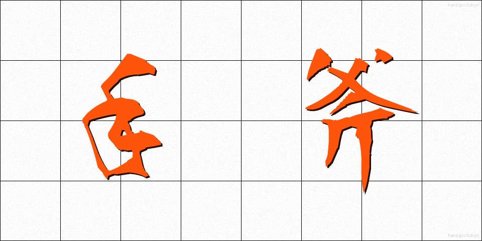 手斧 (ておの)
