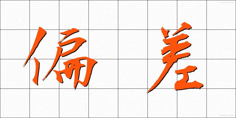 偏差 (へんさ)