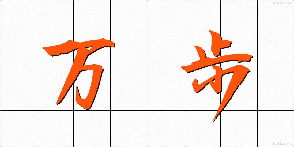 万歩 (まんぽ)