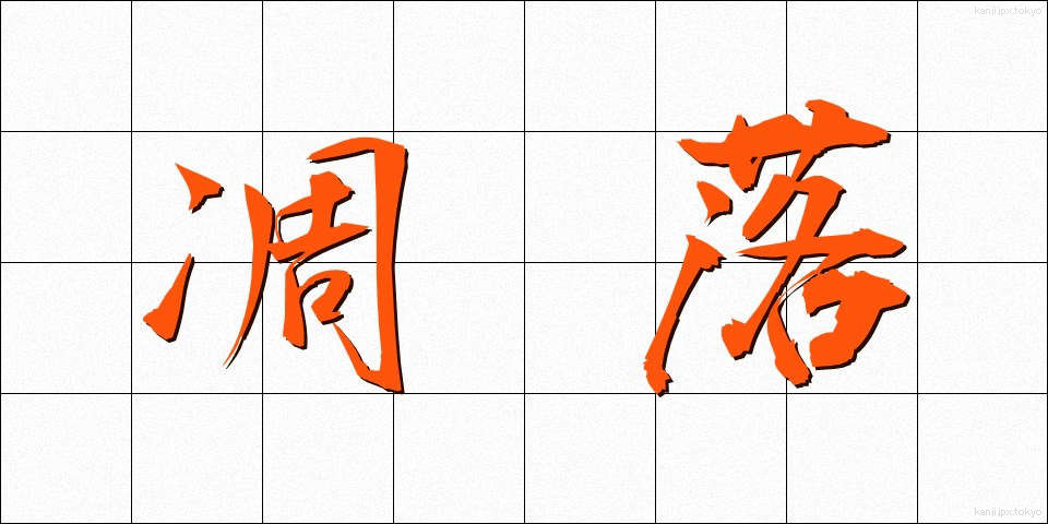 凋落 (ちょうらく)