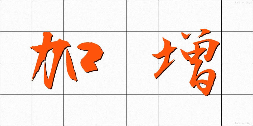 加増 (かぞう)