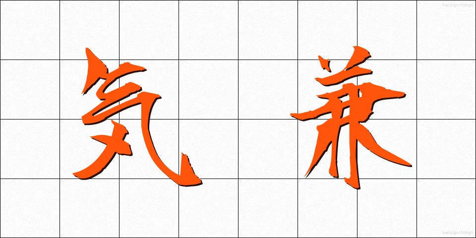 気兼 (きがね)