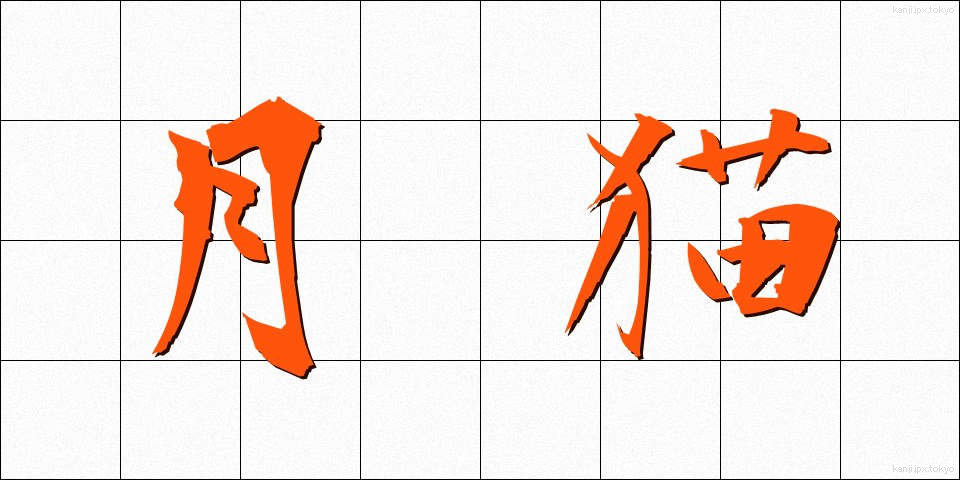 月猫 (つきねこ)