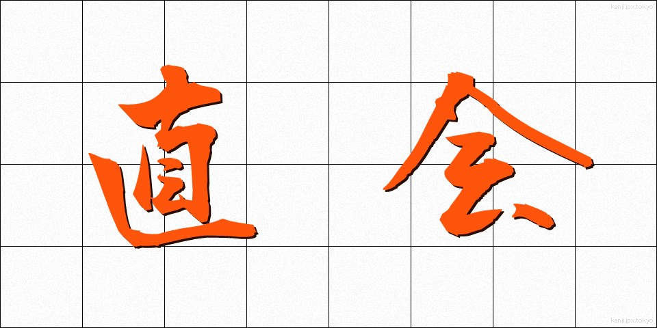 直会 (なおらい)