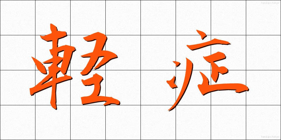 軽症 (けいしょう)