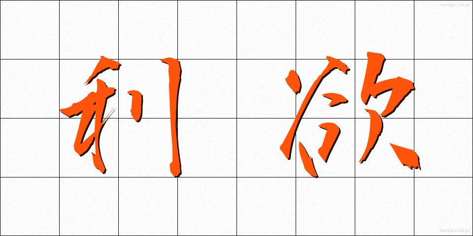 利欲 (りよく)