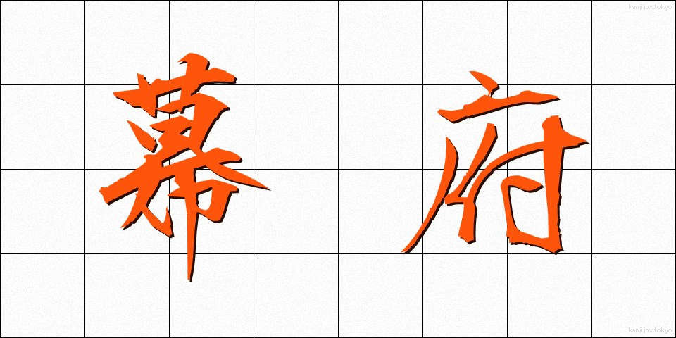 幕府 (ばくふ)