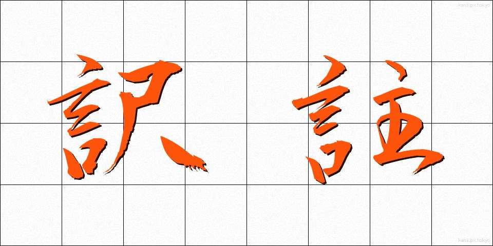 訳註 (やくちゅう)