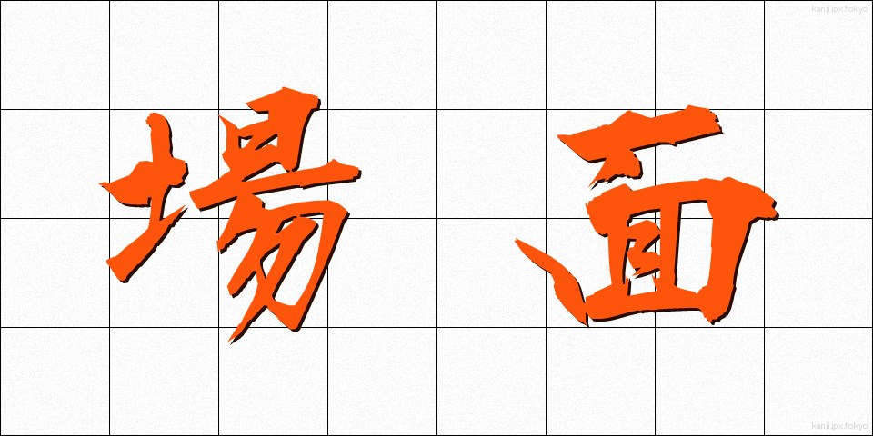 場面 (ばめん)