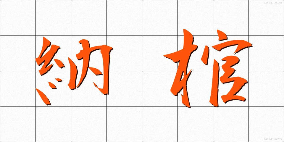 納棺 (のうかん)