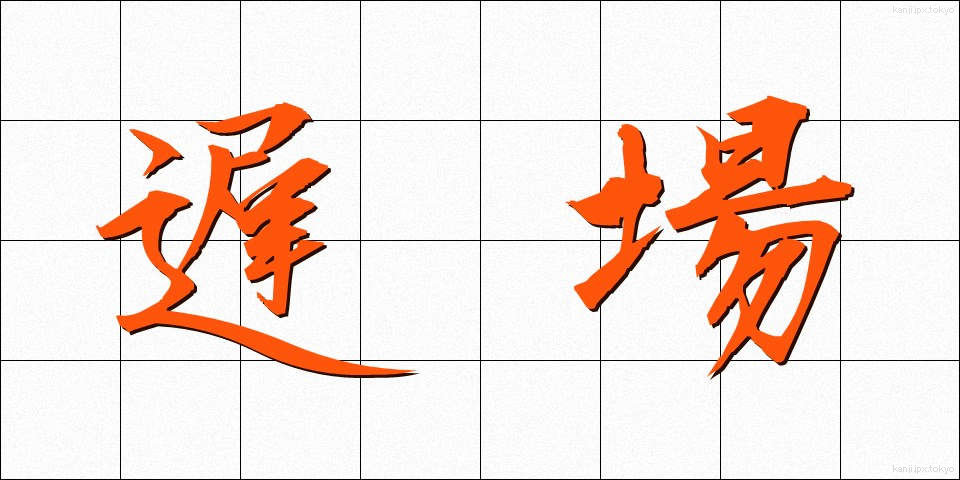 遅場 (ちば)