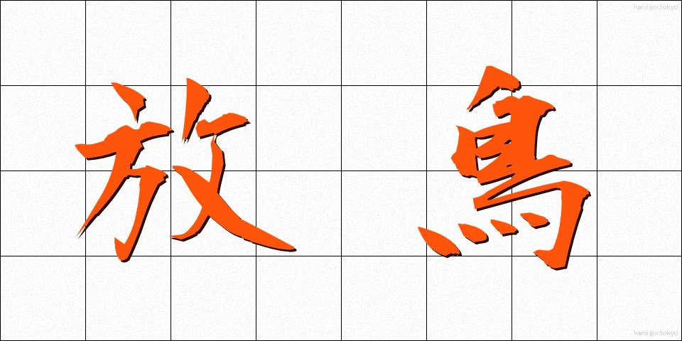 放鳥 (ほうちょう)