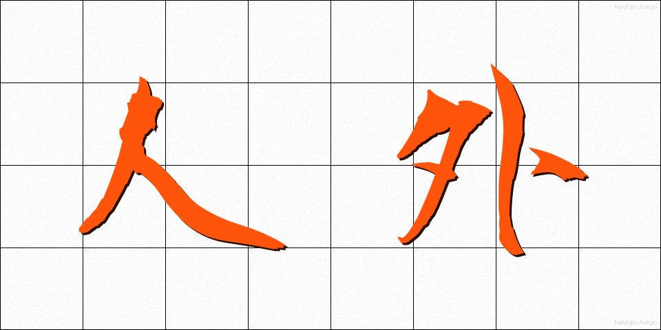人外 (じんがい)