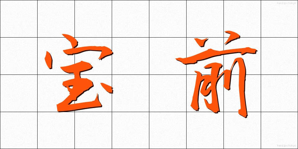 宝前 (ほうぜん)