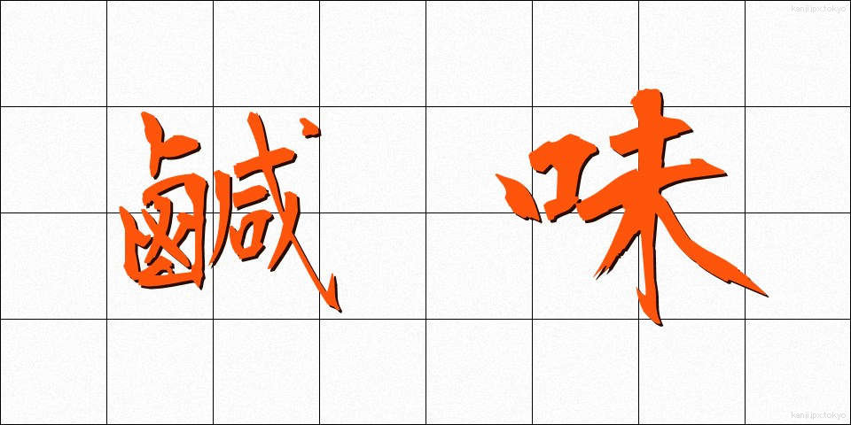 鹹味 (かんみ)