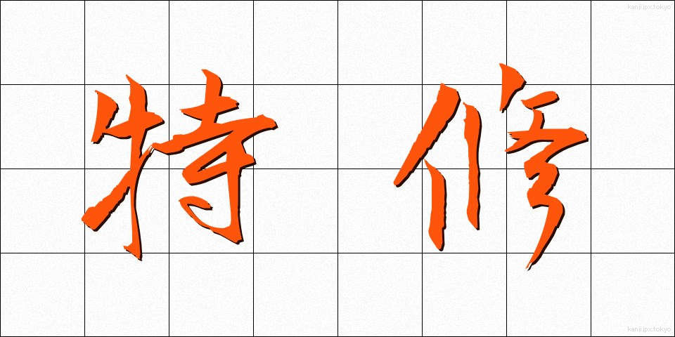 特修 (とくしゅう)