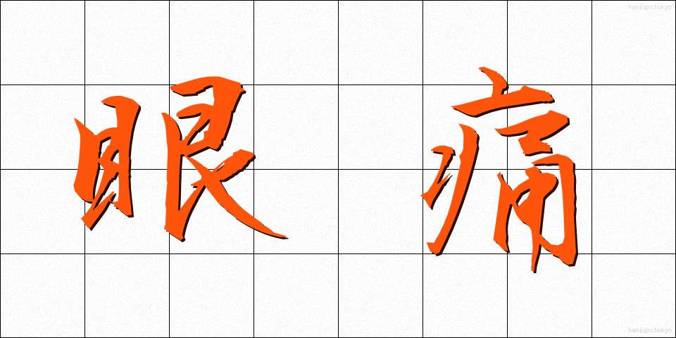 眼痛 (がんつう)