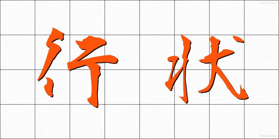 行状 (ぎょうじょう)