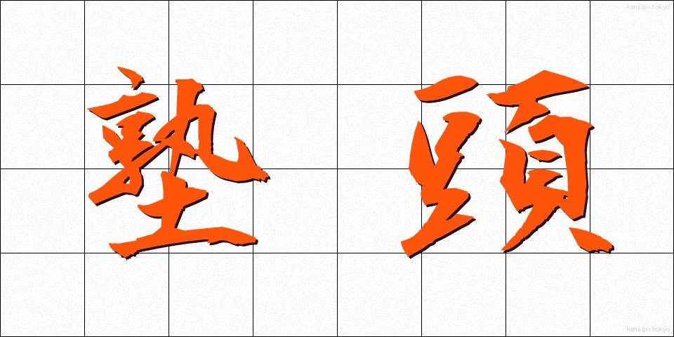 塾頭 (じゅくとう)