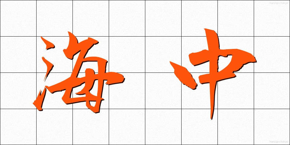 海中 (かいちゅう)