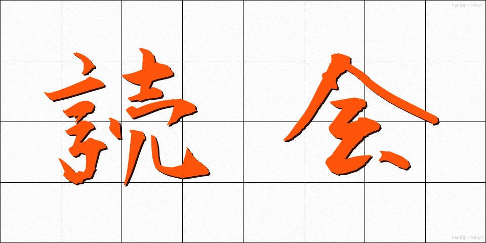 読会 (どっかい)