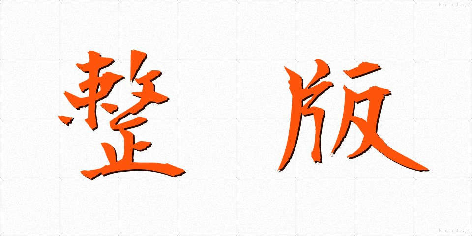 整版 (せいはん)