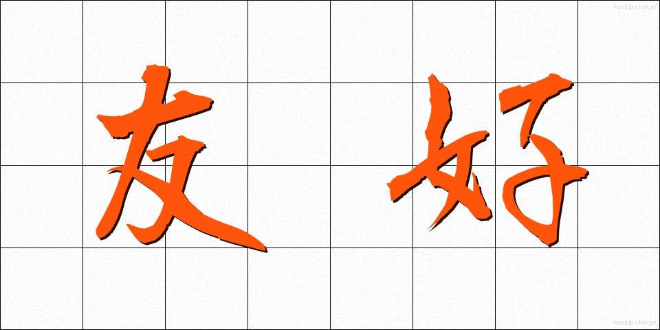 友好 (ゆうこう)