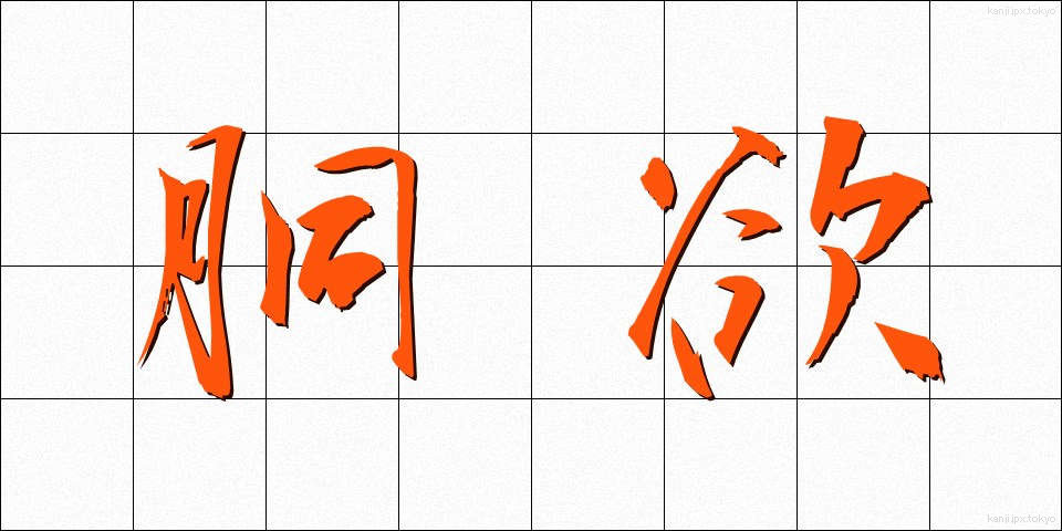 胴欲 (どうよく)