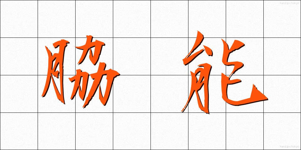 脇能 (わきのう)