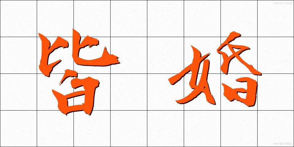 皆婚 (かいこん)