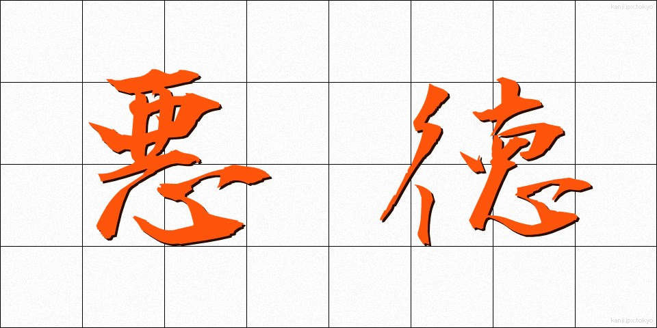 悪徳 (あくとく)