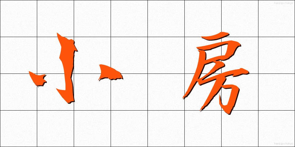 小房 (しょうぼう)