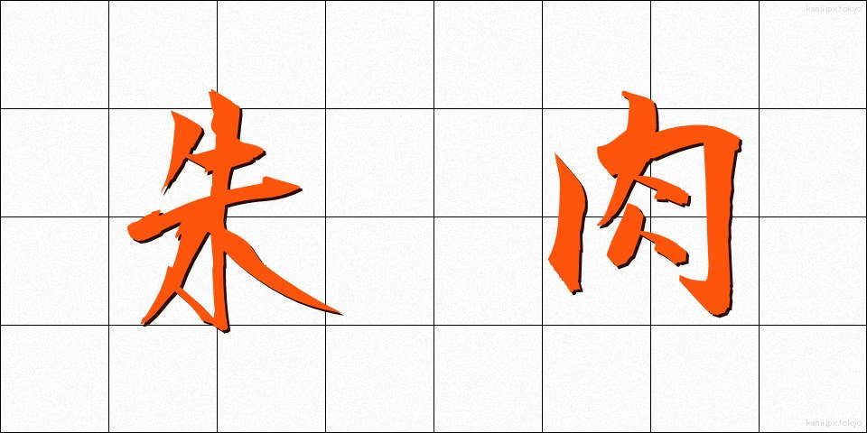 朱肉 (しゅにく)