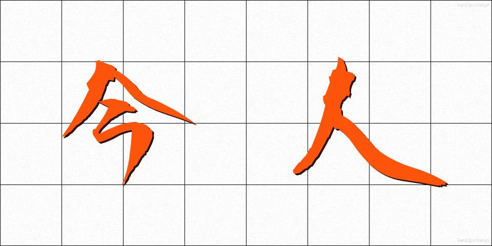 今人 (こんじん)