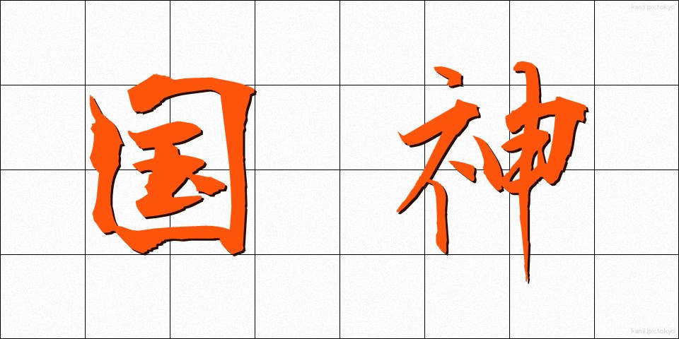 国神 (こくしん)