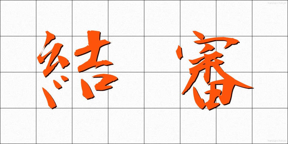 結審 (けっしん)